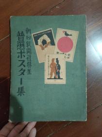 日文原版 朝日新闻社募集 1928年版