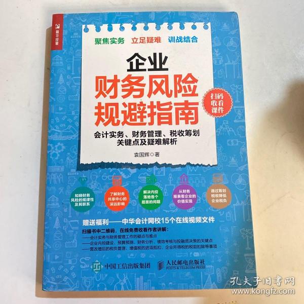 企业财务风险规避指南 会计实务 财务管理 税收筹划关键点及疑难解析