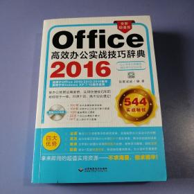 office2016高效办公实战技巧辞典 (缺dvd)