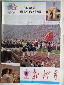 《新体育》杂志 两本：1-1984年洛杉矶奥运会特辑
2-1986年汉城亚运会特辑