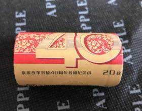 庆祝改革开放40周年普通纪念币20枚未拆封