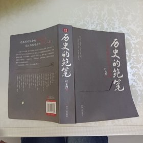 历史的绝笔：名人书信背后的历史侧影