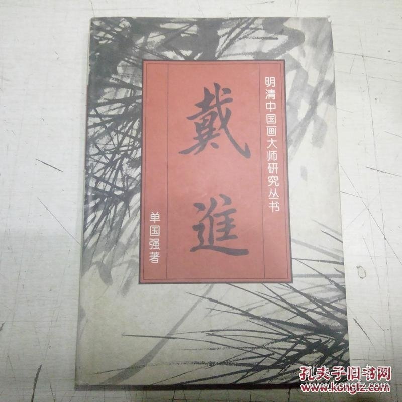 明清中国画大师研究丛书 八大山人 石涛 董其昌 龚贤 郑板桥 陈淳 戴进（7册）