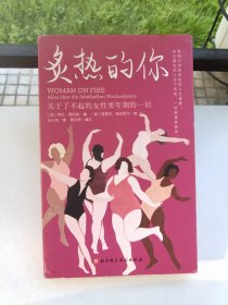 炙热的你：关于了不起的女性更年期的一切