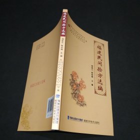 福建民间验方选编