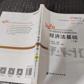 东奥初级会计2020 轻松过关1 2020年应试指导及全真模拟测试经济法基础 (上下册)轻一