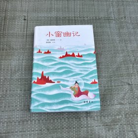 小品雅集：小窗幽记