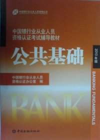 中国银行业从业人员资格认证考试辅导教材-公共基础