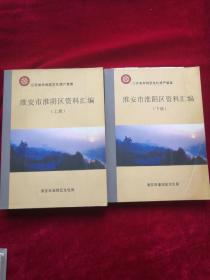 江苏省非物质文化遗产普查―淮安市淮阴区资料汇编（上、下） 作者:  淮安市淮阴区文化局 出版社:  淮安市淮阴区文化局 版次:  1 出版时间:  2009 印刷时间:  2009 装帧:  平装