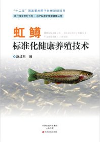 虹鱒標準化健康養(yǎng)殖技術 9787554210505