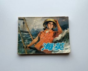 连环画：海英