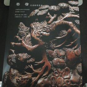 格物文房杂项专场 z5