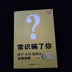 常识骗了你：房产、合同、婚姻的66个法律陷阱