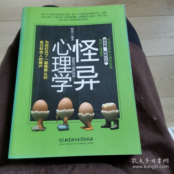 怪异心理学：为你打开一扇重新认识自己和他人的窗户