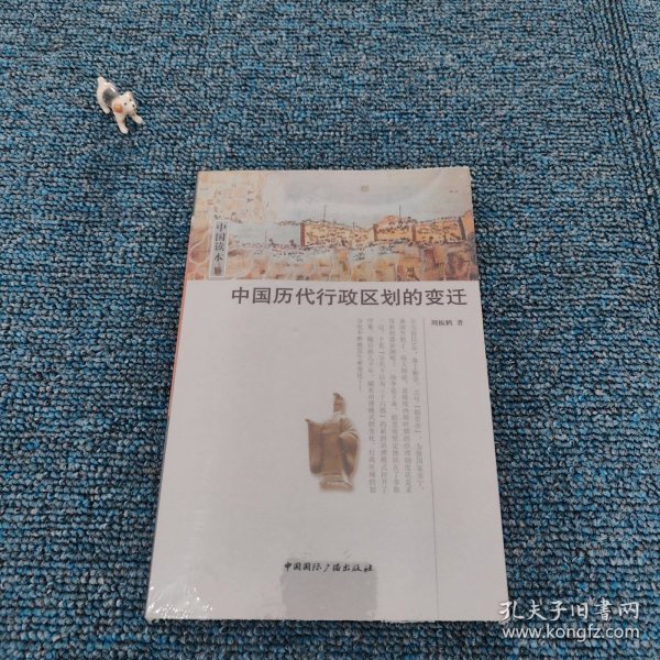 中国历代行政区划的变迁