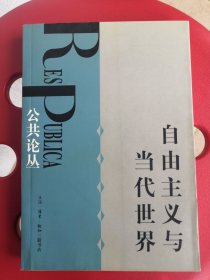 自由主义与当代世界