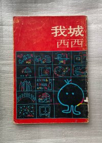 我城（素叶文学丛书）