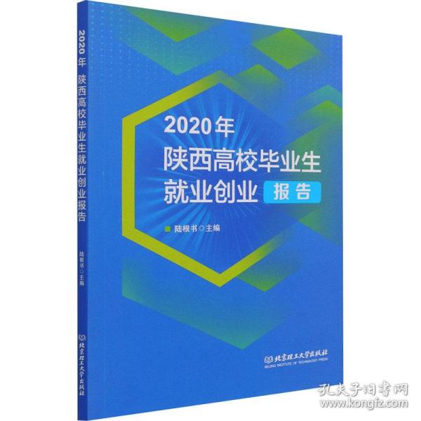 2020年陕西高校毕业生就业创业报告