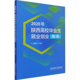 2020年陕西高校毕业生就业创业报告