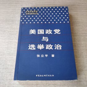 美国政党与选举政治