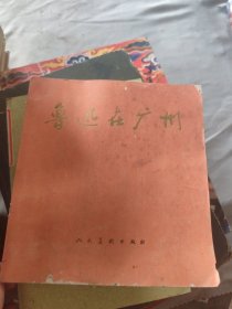 鲁迅在广州