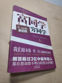 富同学穷同学：你不规划，你的财富就会被别人规划！