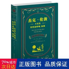 杰克·伦敦小说选 野性的呼唤 海狼：杰克·伦敦小说选野性的呼唤海狼