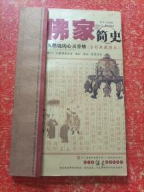 全彩典藏图本：儒家语录、佛家简史——汉人长久燃烧的心灵香烛【2本合售】