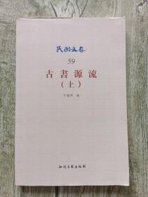 古書源流上