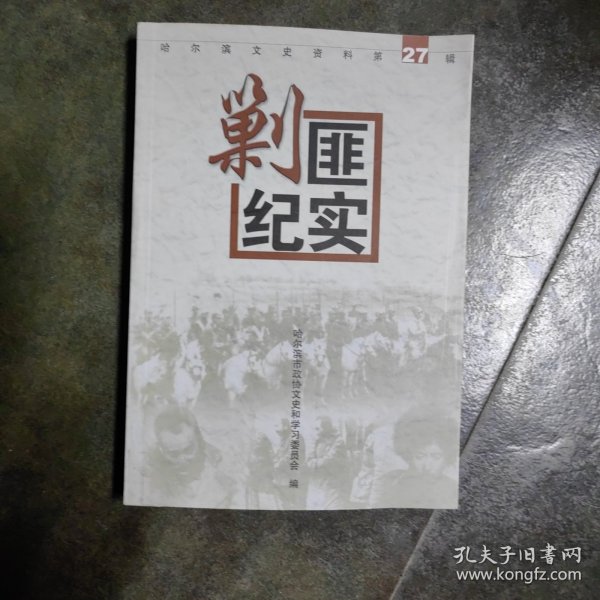 剿匪纪实〈哈尔滨文史资料）