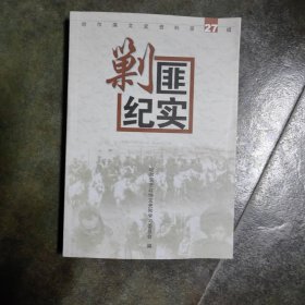 剿匪纪实〈哈尔滨文史资料）
