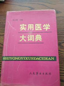 实用医学大词典   吴之理主编   人民军医出版社