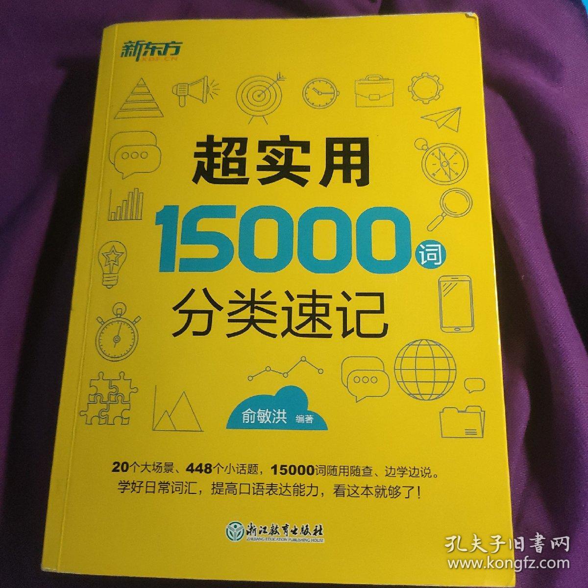 新东方 超实用15000词分类速记