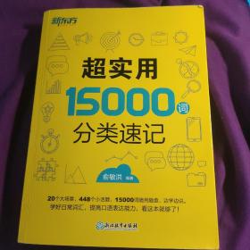 新东方 超实用15000词分类速记