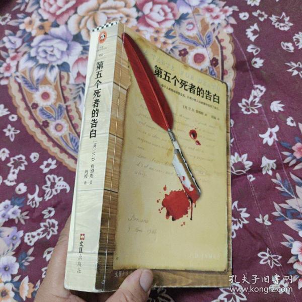 第五个死者的告白（当代推理小说大师P.D.詹姆斯人性之作。）