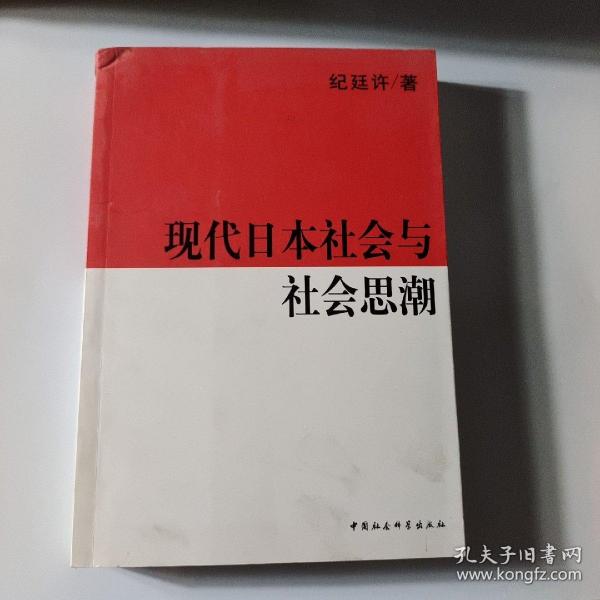 现代日本社会与社会思潮