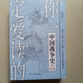 你一定爱读的中国战争史. 南北朝