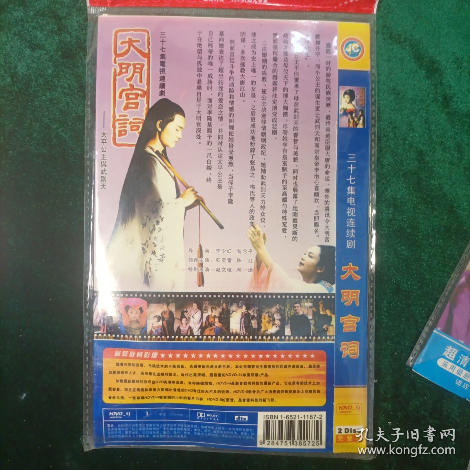 三十七集电视连续剧 ：大明宫词DVD-9（太平公主与武则天）（2碟完整版）单面双碟主演:归亚蕾、陈红、赵文瑄、周迅等 导演:李少红、曾念平 包邮