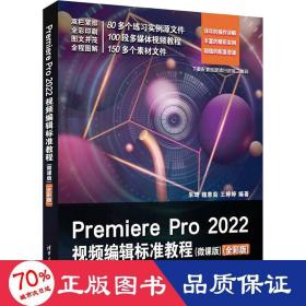 Premiere Pro 2022视频编辑标准教程（微课版）（全彩版）