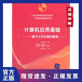 計(jì)算機(jī)應(yīng)用基礎(chǔ)/基于工作過(guò)程的教程(21世紀(jì)高職高專(zhuān)規(guī)劃教材/計(jì)算機(jī)基礎(chǔ)教育系列) 9787302229452