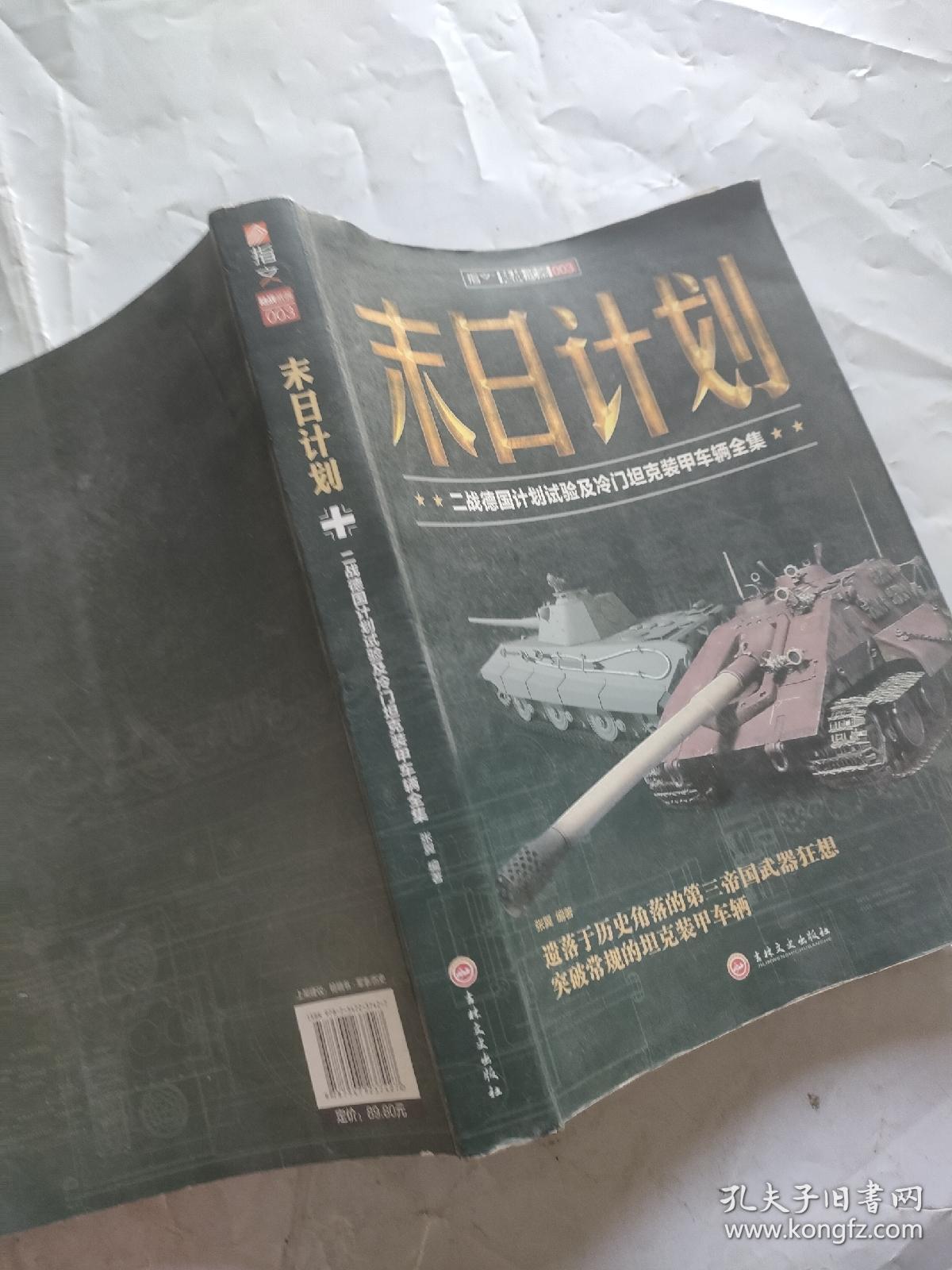 末日计划: 二战德国计划试验及冷门坦克装甲车辆全集