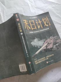 末日计划: 二战德国计划试验及冷门坦克装甲车辆全集