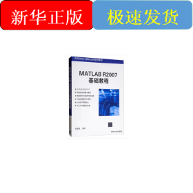 MATLAB R2007基礎(chǔ)教程(高等學(xué)校計(jì)算機(jī)應(yīng)用規(guī)劃教材)