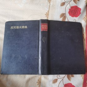 反对语大辞典