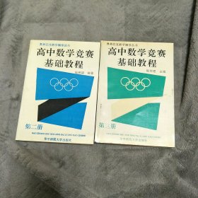 奥林匹克教学辅导丛书：高中数学竞赛基础教程 第二册、第三册