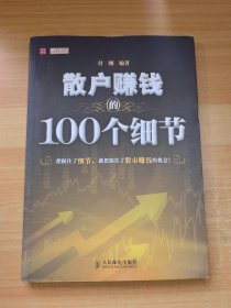 散户赚钱的100个细节