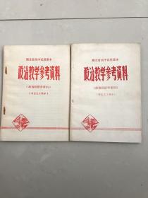 库存湖北省高中试用课本政治教学参考资料(社会主义+资本主义)，无使用无书写，1版1印，资本主义是简化字