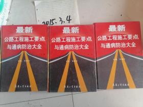 最新公路工程施工要点与通病防治大  上中下册