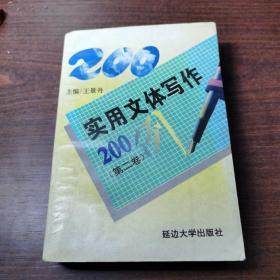 實(shí)用文體寫作200例    第二卷