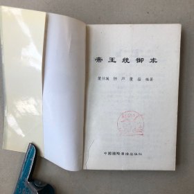 帝王统御术—中国古代政治权术剖析